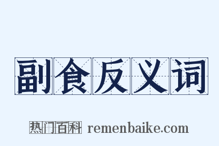 副食反义词是什么意思的图片